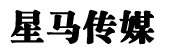 星马传媒