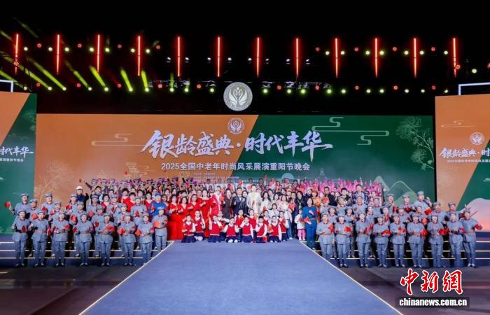 2025全国中老年时尚风采展演重阳节晚会一展“银龄”活力 2025全国中老年时尚风采展演重阳节晚会一展“银龄”活力